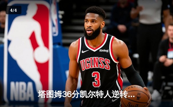 塔图姆36分凯尔特人逆转独行侠 NBA总决赛G3上演惊魂逆转 - 4