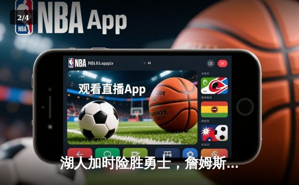 湖人加时险胜勇士，詹姆斯三双率队晋级西部决赛 - 2