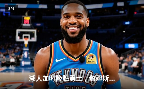 湖人加时险胜勇士，詹姆斯三双率队晋级西部决赛 - 3
