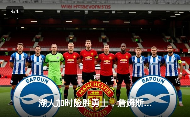 湖人加时险胜勇士，詹姆斯三双率队晋级西部决赛 - 4