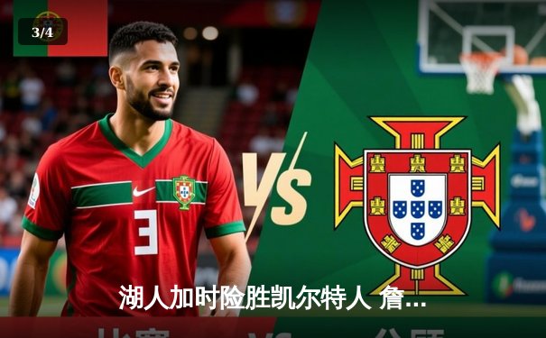 湖人加时险胜凯尔特人 詹姆斯关键三分锁定胜局 - 3