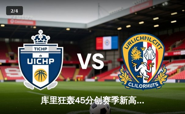 库里狂轰45分创赛季新高，勇士加时险胜凯尔特人迎六连胜 - 2