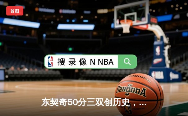 东契奇50分三双创历史，独行侠加时险胜尼克斯迎六连胜