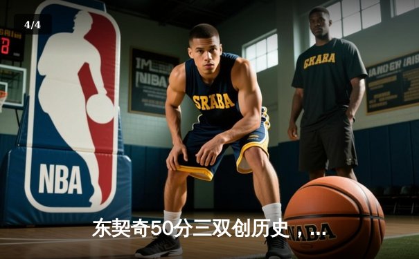 东契奇50分三双创历史，独行侠加时险胜尼克斯迎六连胜 - 4