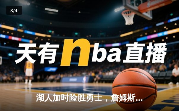 湖人加时险胜勇士，詹姆斯40+三双刷新历史纪录 - 3