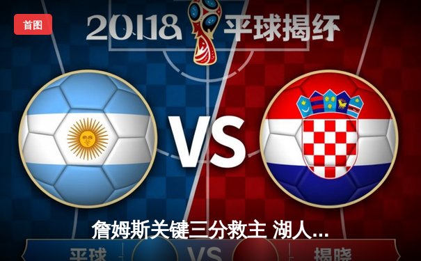 詹姆斯关键三分救主 湖人加时险胜掘金 河豚直播间带你回顾经典对决