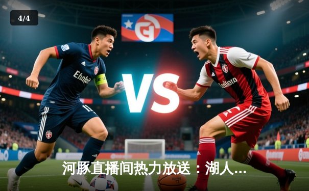 河豚直播间热力放送：湖人加时险胜勇士，詹姆斯关键三分锁定胜局 - 4