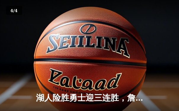 湖人险胜勇士迎三连胜，詹姆斯关键三分锁定胜局 - 4