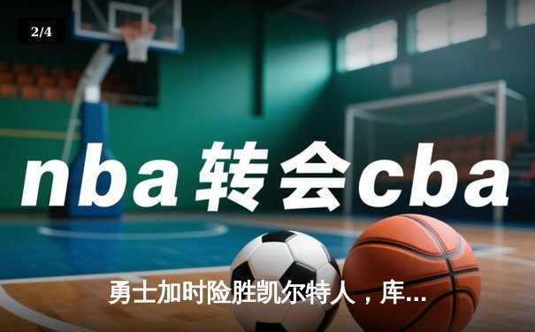 勇士加时险胜凯尔特人，库里三分里程碑之夜改写NBA历史 - 2