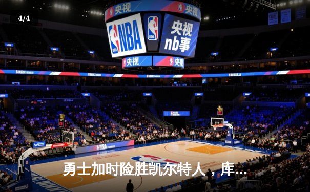 勇士加时险胜凯尔特人，库里三分里程碑之夜改写NBA历史 - 4