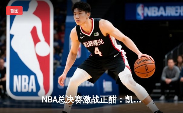 NBA总决赛激战正酣：凯尔特人逆转勇士夺赛点，塔图姆狂砍34分创纪录