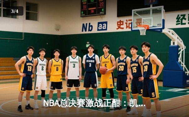 NBA总决赛激战正酣：凯尔特人逆转勇士夺赛点，塔图姆狂砍34分创纪录 - 3