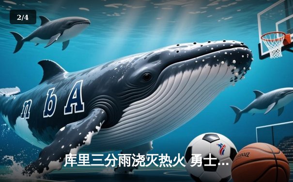 库里三分雨浇灭热火 勇士主场加时险胜迎三连胜 - 2