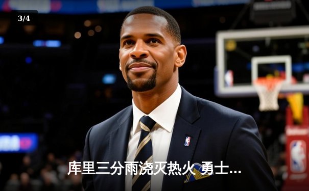 库里三分雨浇灭热火 勇士主场加时险胜迎三连胜 - 3