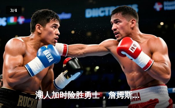 湖人加时险胜勇士，詹姆斯三双锁定季后赛关键胜利 - 3