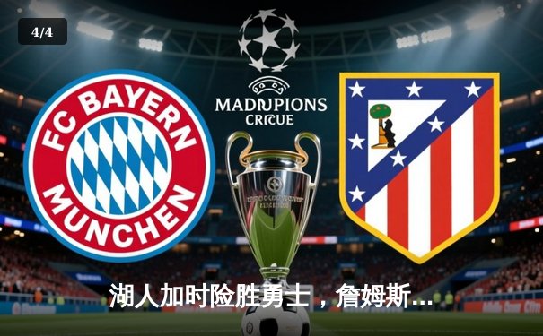 湖人加时险胜勇士，詹姆斯三双锁定季后赛关键胜利 - 4