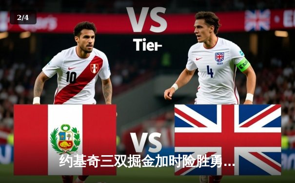 约基奇三双掘金加时险胜勇士 库里空砍40分难救主 - 2