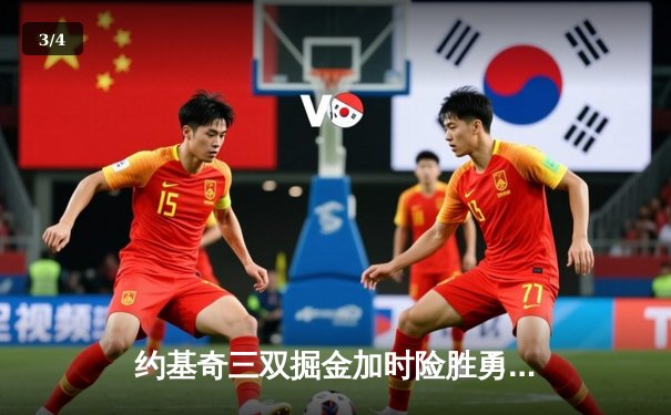 约基奇三双掘金加时险胜勇士 库里空砍40分难救主 - 3