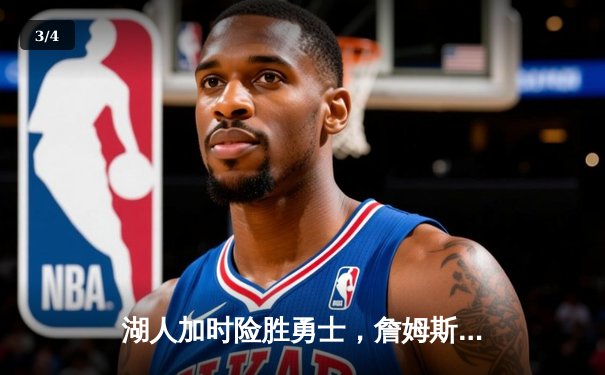 湖人加时险胜勇士，詹姆斯三双库里空砍40分 - 3