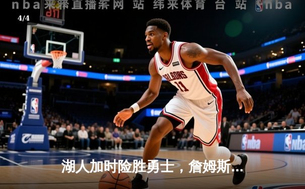 湖人加时险胜勇士，詹姆斯三双库里空砍40分 - 4