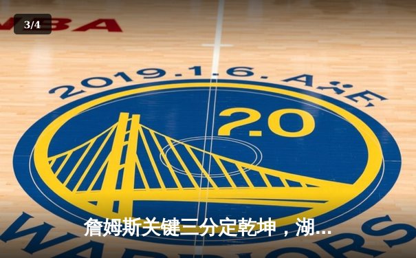 詹姆斯关键三分定乾坤，湖人加时险胜勇士迎三连胜 - 3