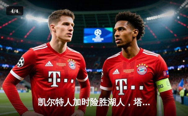 凯尔特人加时险胜湖人，塔图姆44分主宰世纪之战 - 4