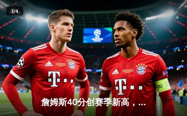 詹姆斯40分创赛季新高，湖人加时险胜勇士终结三连败 - 3