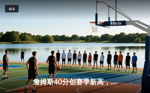 詹姆斯40分创赛季新高，湖人加时险胜勇士终结三连败 - 4