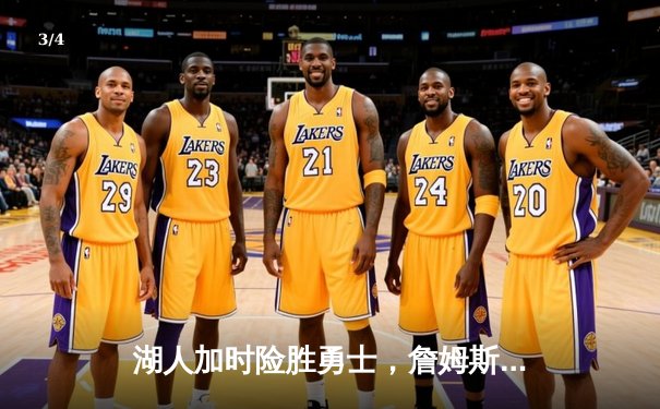 湖人加时险胜勇士，詹姆斯三双库里空砍40分，系列赛战平迎抢七大战 - 3