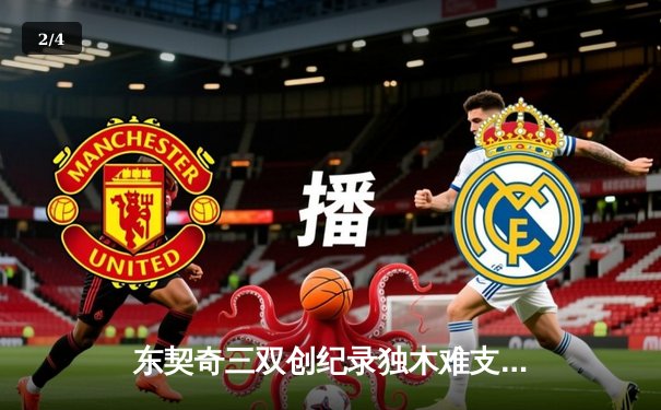 东契奇三双创纪录独木难支，勇士加时险胜独行侠迎六连胜 - 2