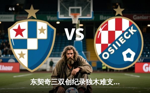 东契奇三双创纪录独木难支，勇士加时险胜独行侠迎六连胜 - 4