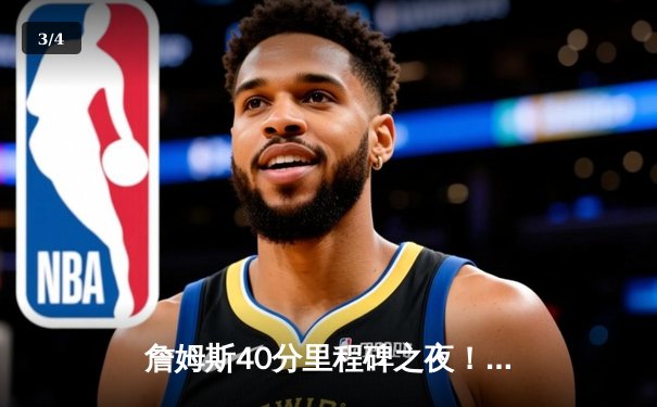 詹姆斯40分里程碑之夜！湖人加时险胜勇士，库里空砍三双 - 3