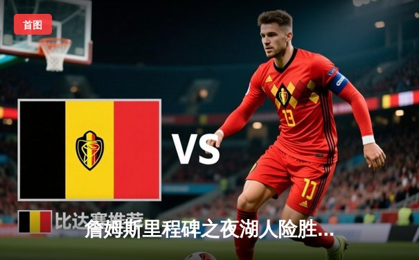 詹姆斯里程碑之夜湖人险胜勇士，库里空砍40分难救主