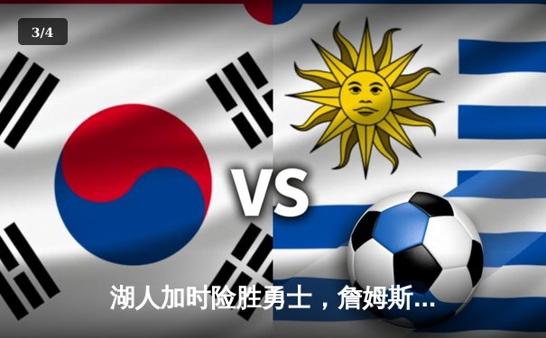 湖人加时险胜勇士，詹姆斯三双库里空砍47分，季后赛门票争夺白热化 - 3