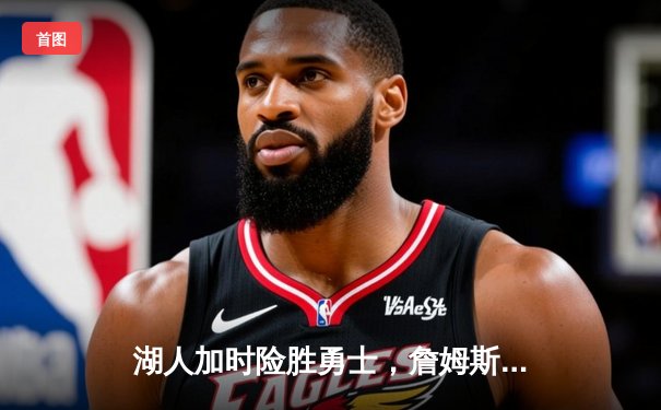 湖人加时险胜勇士，詹姆斯三双戴维斯关键封盖锁定胜局