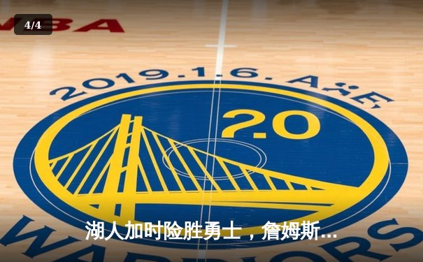 湖人加时险胜勇士，詹姆斯三双戴维斯关键封盖锁定胜局 - 4