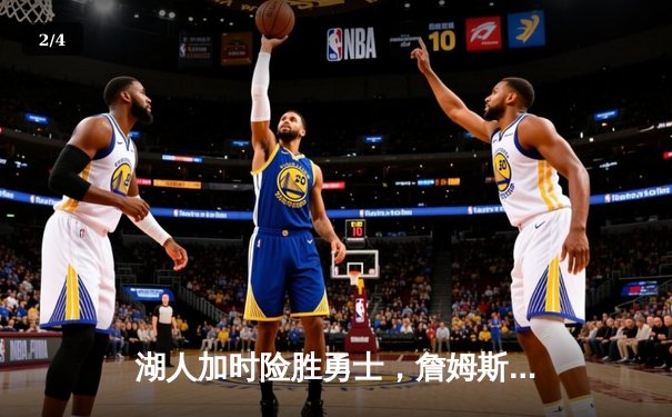 湖人加时险胜勇士，詹姆斯三双戴维斯关键封盖锁定胜局 - 2