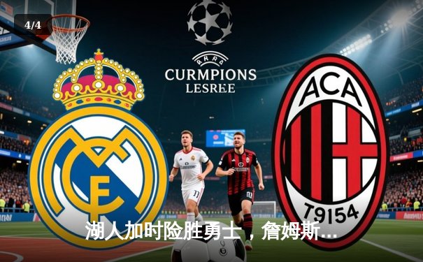 湖人加时险胜勇士，詹姆斯三双戴维斯关键封盖锁定胜局 - 4