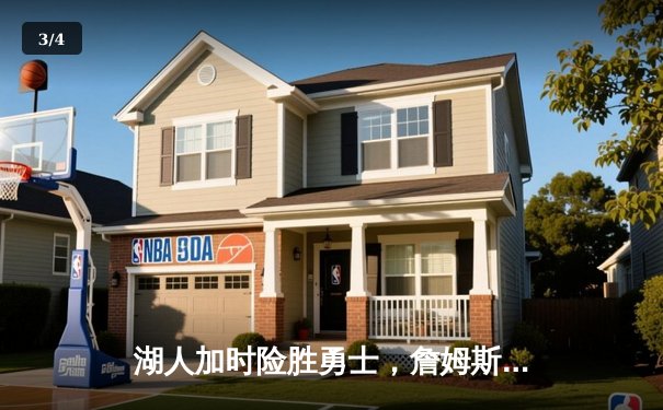 湖人加时险胜勇士，詹姆斯三双力挽狂澜，河豚直播间见证经典对决 - 3