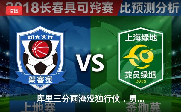 库里三分雨淹没独行侠，勇士主场大胜迎三连胜