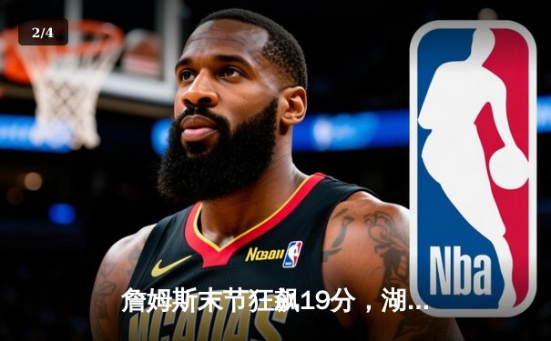 詹姆斯末节狂飙19分，湖人主场加时险胜掘金，系列赛扳成2-2平 - 2