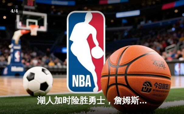 湖人加时险胜勇士，詹姆斯三双库里空砍40分，季后赛门票争夺白热化 - 4