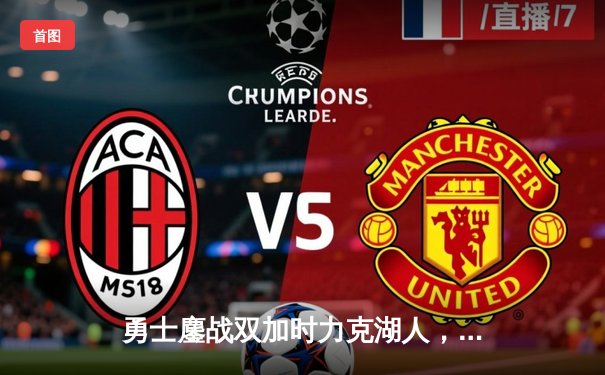 勇士鏖战双加时力克湖人，库里43分创赛季新高！