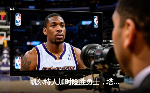 凯尔特人加时险胜勇士，塔图姆44分创赛季新高 - 3