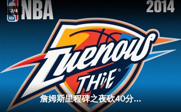 詹姆斯里程碑之夜砍40分，湖人加时险胜勇士迎关键卡位战胜利 - 2