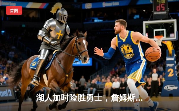 湖人加时险胜勇士，詹姆斯三双库里空砍40分