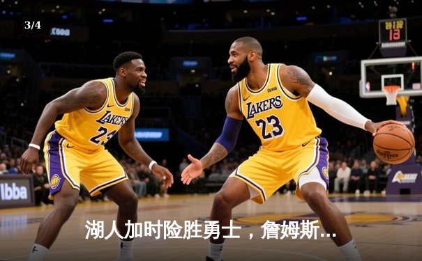 湖人加时险胜勇士，詹姆斯三双浓眉关键封盖锁定胜局 - 3