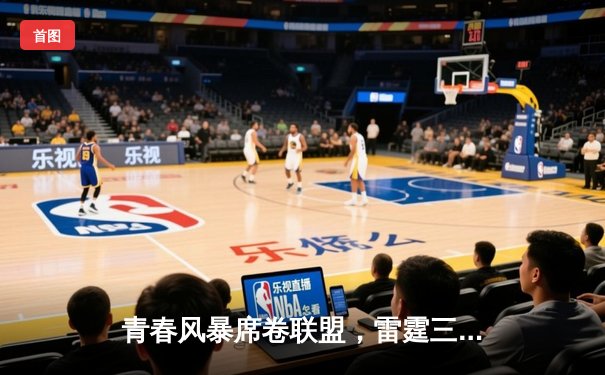 青春风暴席卷联盟，雷霆三少合砍89分逆转卫冕冠军