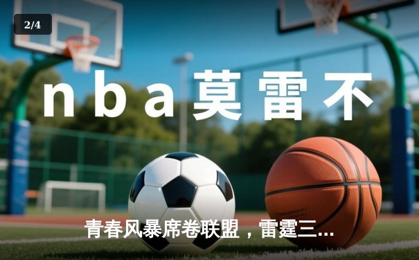 青春风暴席卷联盟，雷霆三少合砍89分逆转卫冕冠军 - 2