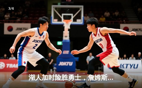 湖人加时险胜勇士，詹姆斯三双库里空砍40分 - 3